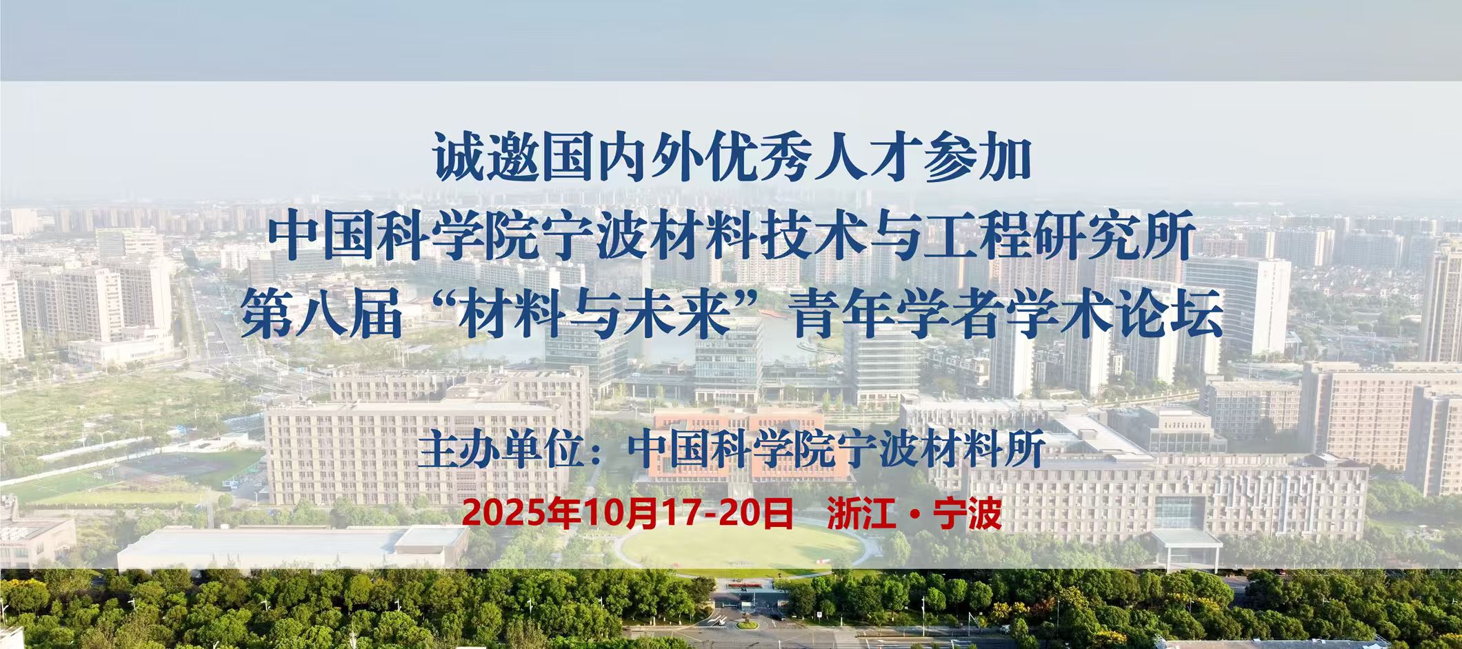 誠邀國內外優秀人才參加寧波材料所第八屆“材料與未來”青年學者學術論壇
